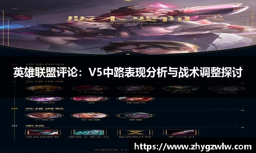 英雄联盟评论：V5中路表现分析与战术调整探讨