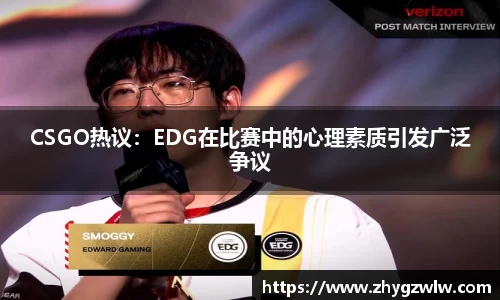 CSGO热议：EDG在比赛中的心理素质引发广泛争议