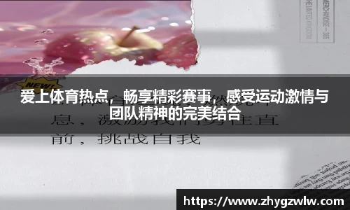 爱上体育热点,畅享精彩赛事,感受运动激情与团队精神的完美结合